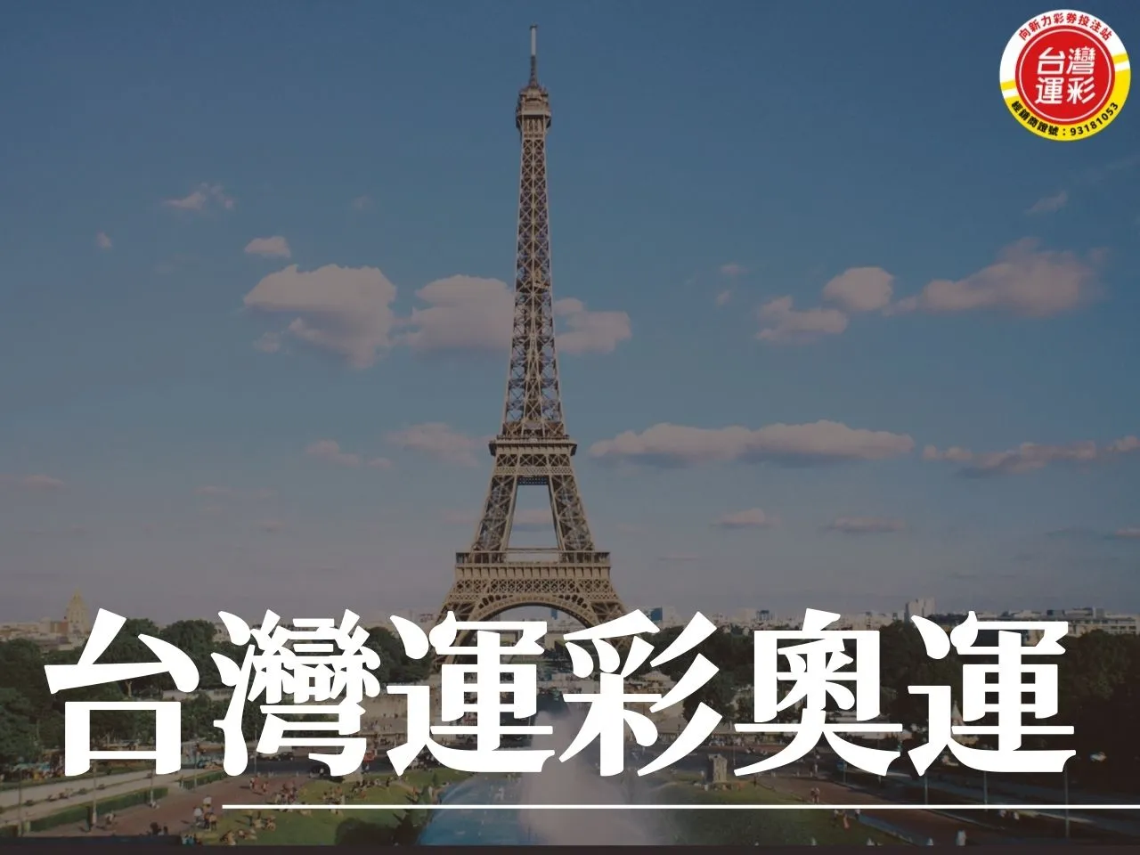 台灣運彩奧運 巴黎奧運 奧運選手 2024巴黎奧運