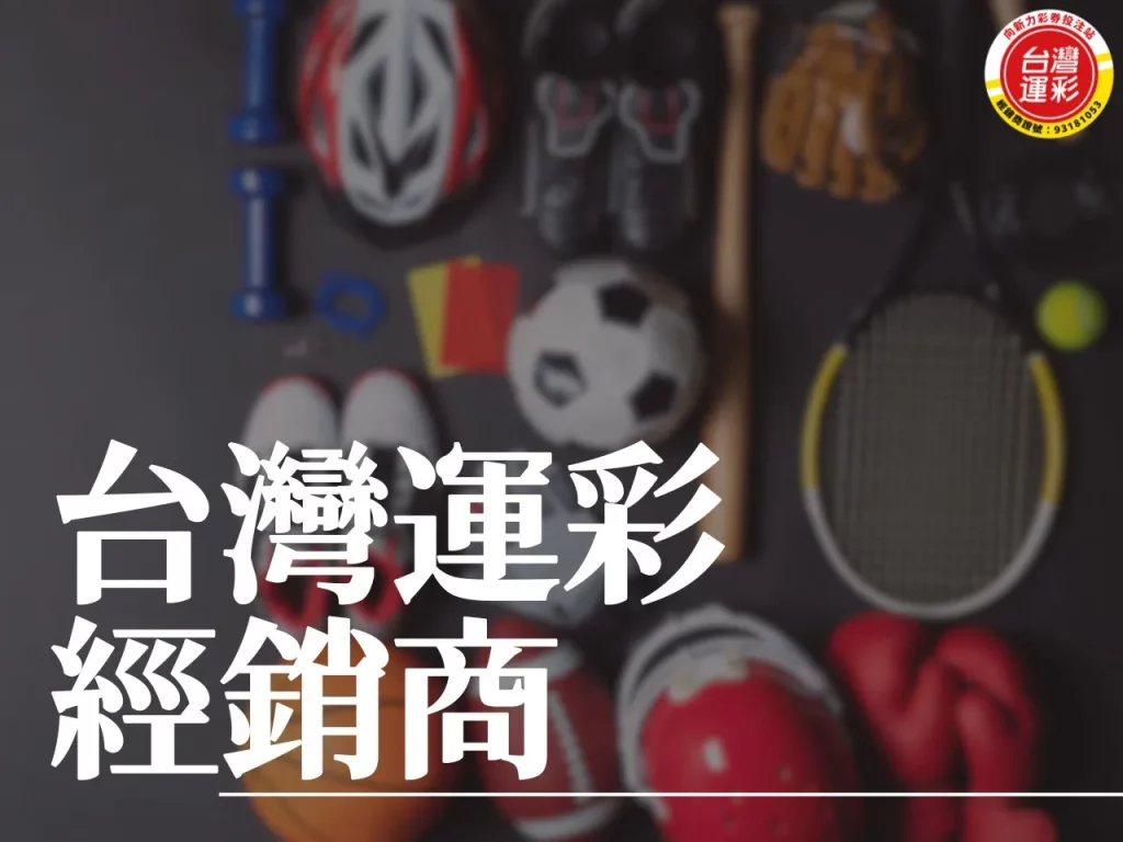 台灣運彩經銷商 運彩經銷商 台灣運彩 向新力台灣運彩
