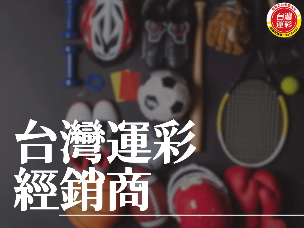 台灣運彩經銷商 運彩經銷商 台灣運彩 向新力台灣運彩