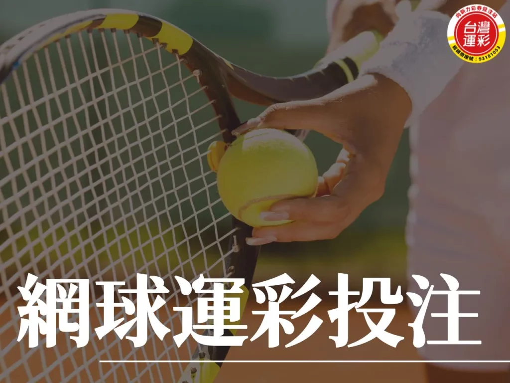 網球運彩投注 網球四大滿貫 四大滿貫 網球運彩投注玩法
