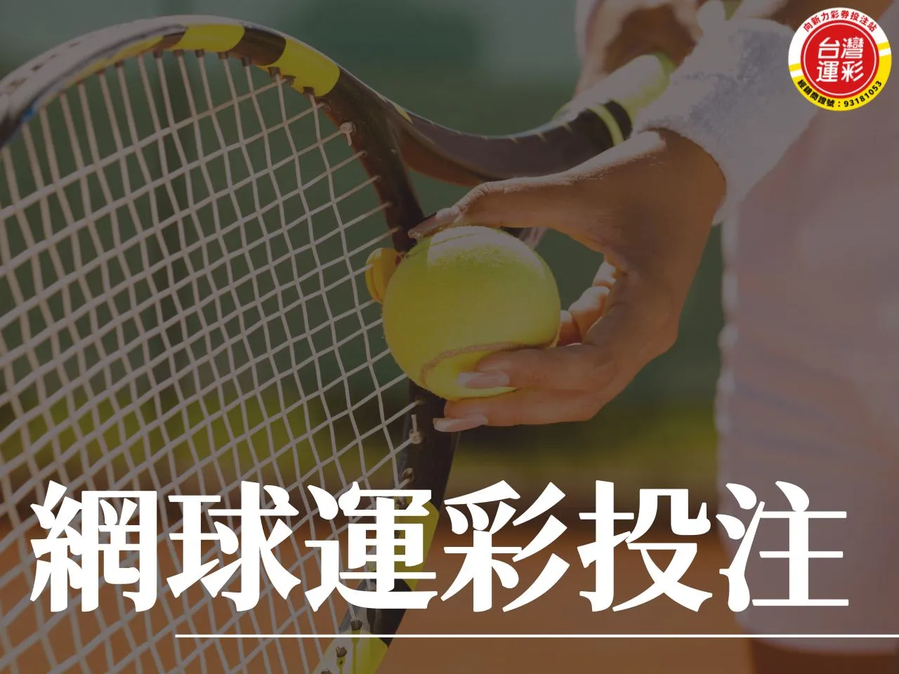 網球運彩投注 網球四大滿貫 四大滿貫 網球運彩投注玩法