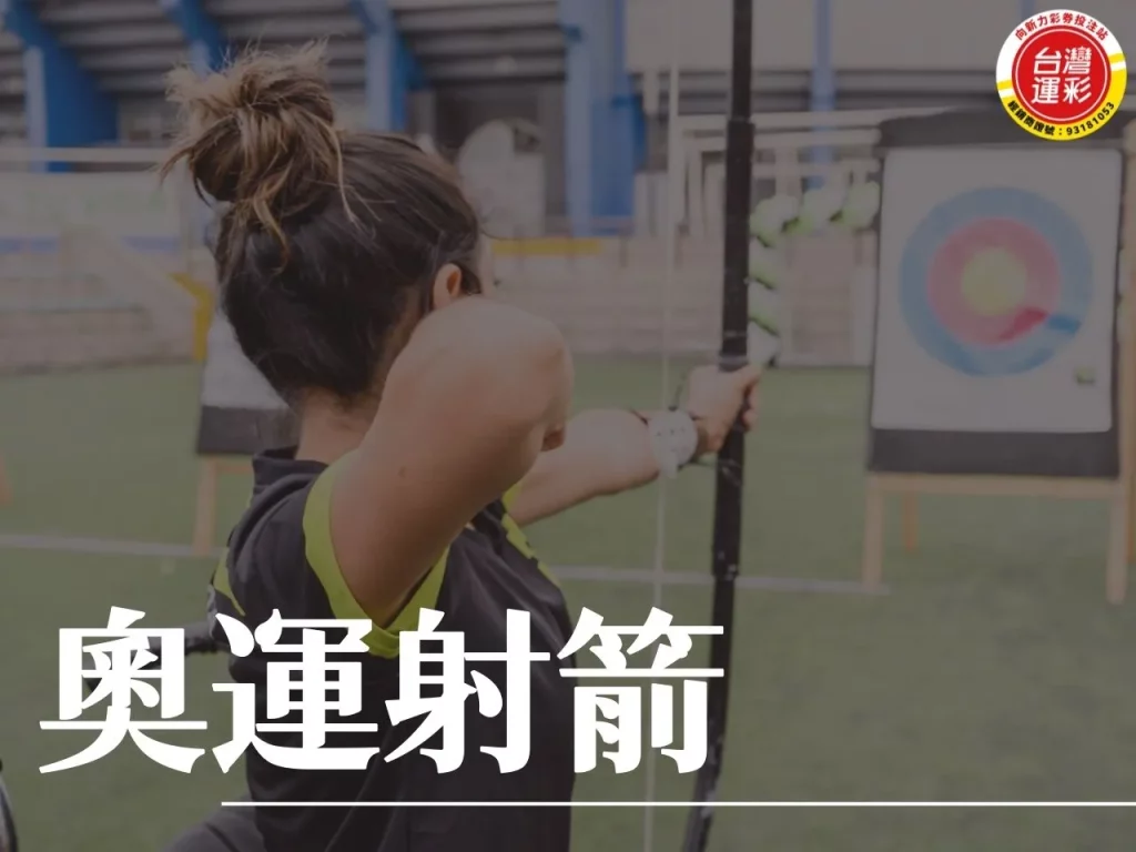 奧運射箭 奧運射箭比賽 巴黎奧運射箭 射箭奧運資格
