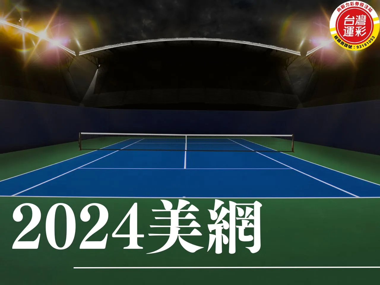2024美網 美國網球公開賽 網球運彩玩法 網球運彩