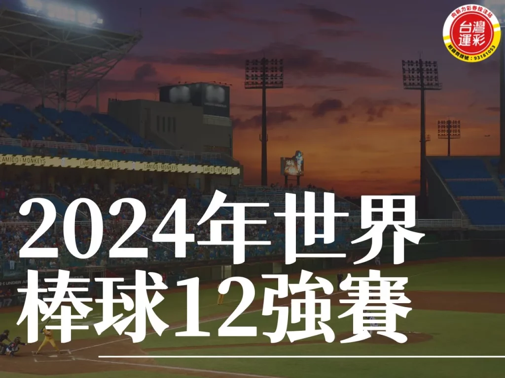 2024年世界棒球12強賽 世界棒球12強 2024年世界棒球 棒球12強賽
