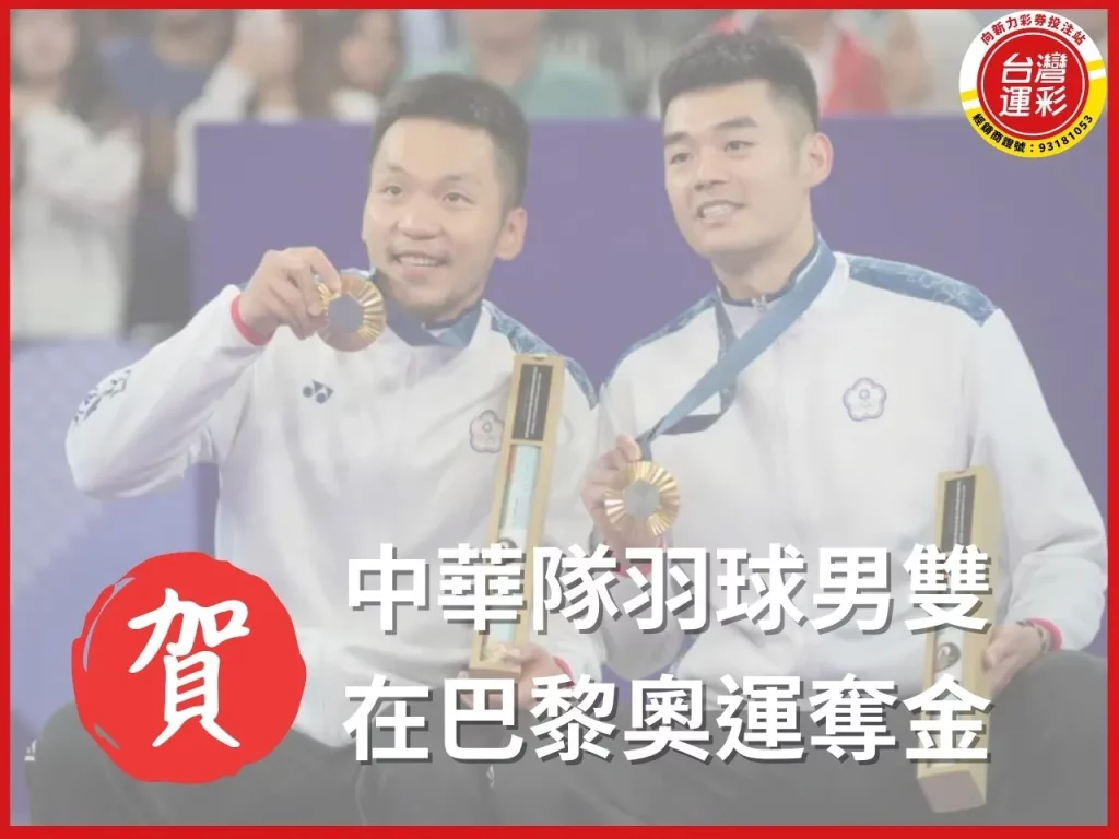 中華隊金牌 巴黎奧運 奧運獎牌 羽球運彩玩法 台灣運彩
