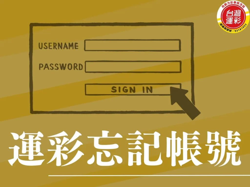 運彩忘記帳號 運彩會員代碼 運彩變更經銷 運彩忘記帳號找回
