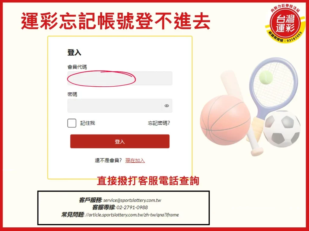 運彩忘記帳號 運彩會員代碼 運彩變更經銷 運彩忘記帳號找回
