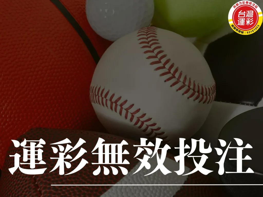 運彩無效投注 無效投注 運彩無效投注怎麼看 運彩無效投注情形
