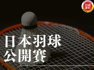 日本羽球公開賽 羽球公開賽 羽球公開賽台灣選手 台灣羽球