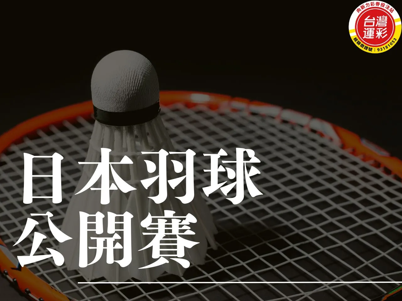 日本羽球公開賽 羽球公開賽 羽球公開賽台灣選手 台灣羽球