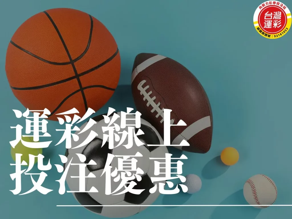 運彩線上投注優惠 運彩線上投注 運彩線上 線上轉移經銷商
