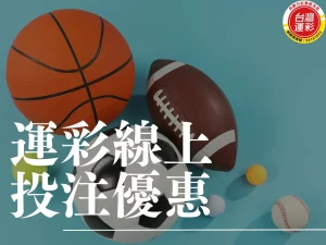 運彩線上投注優惠 運彩線上投注 運彩線上 線上轉移經銷商