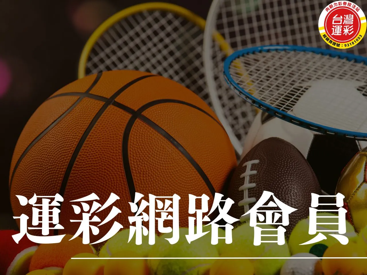 運彩網路會員 轉移經銷 運彩經銷商 台灣運彩 運彩投注
