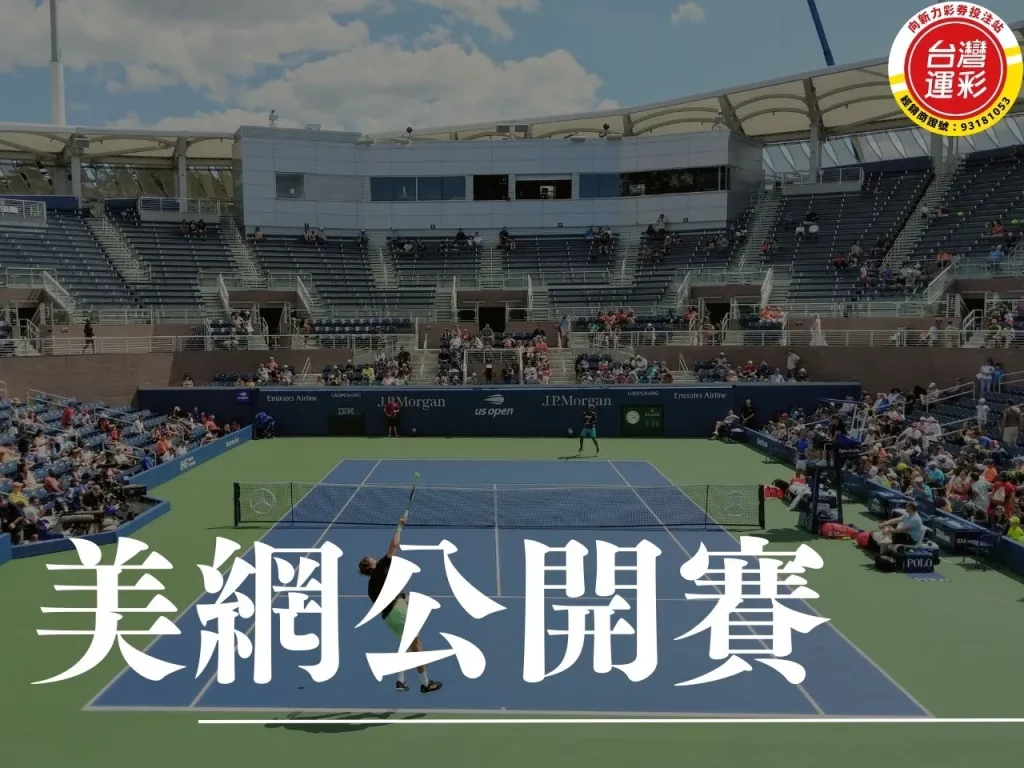 美網公開賽 2024美網 美國網球公開賽 網球運彩投注

