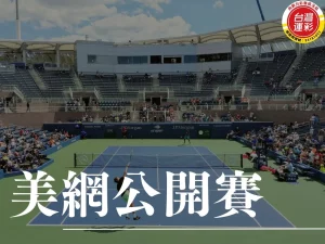 美網公開賽 2024美網 美國網球公開賽 網球運彩投注
