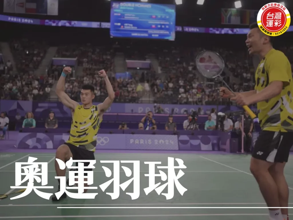 奧運羽球 巴黎奧運 奧運羽球選手 台灣羽球 台灣運彩
