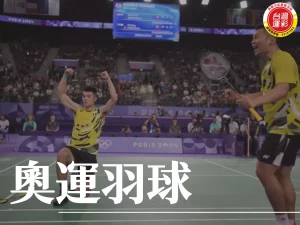 奧運羽球 巴黎奧運 奧運羽球選手 台灣羽球 台灣運彩