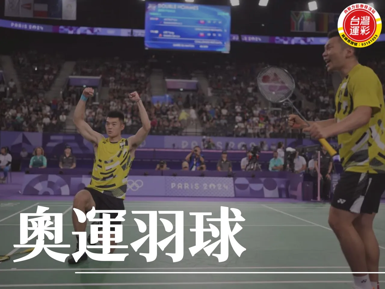 奧運羽球 巴黎奧運 奧運羽球選手 台灣羽球 台灣運彩