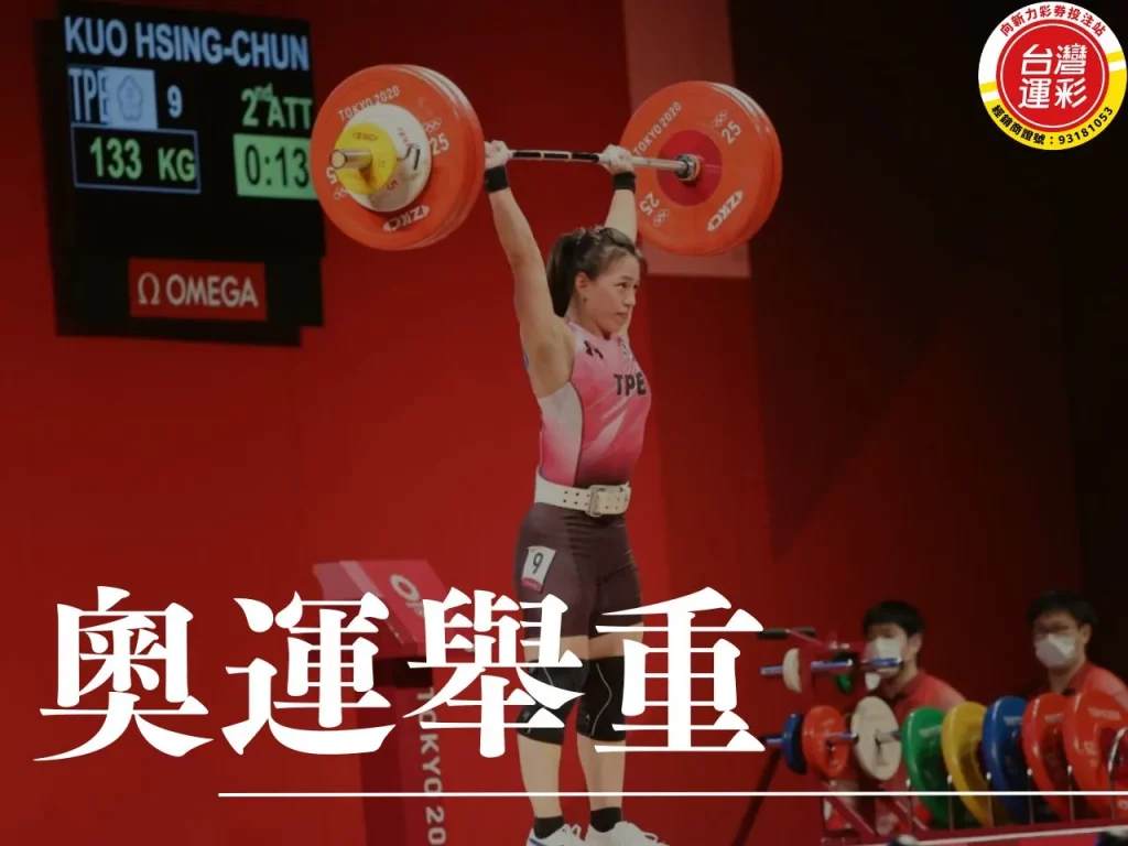 奧運舉重 台灣舉重 巴黎奧運 奧運運彩

