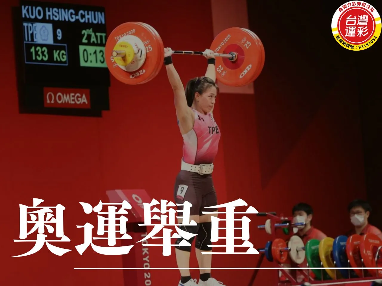 奧運舉重 台灣舉重 巴黎奧運 奧運運彩