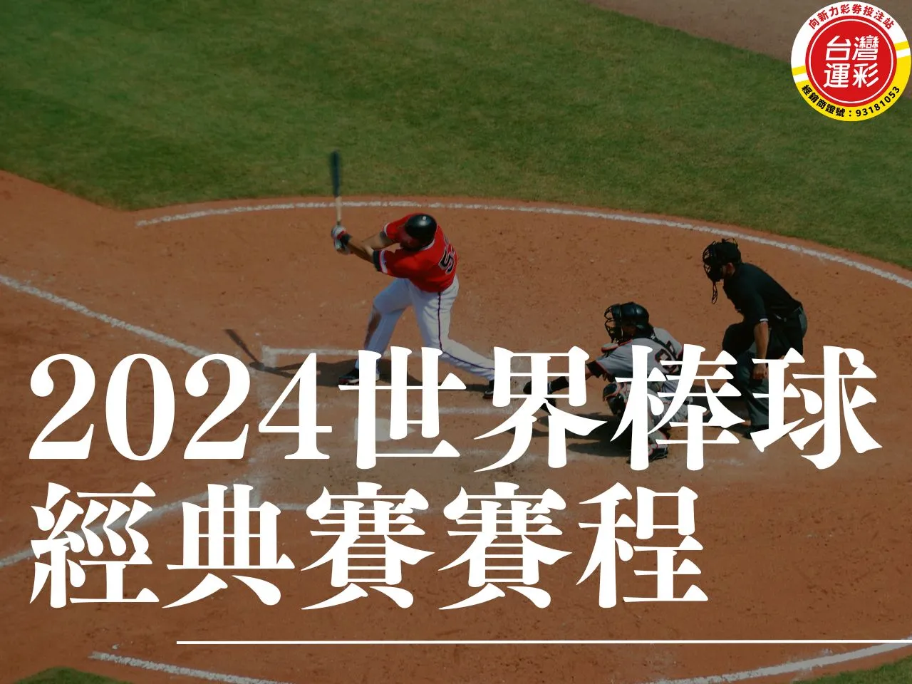 2024年世界棒球經典賽賽程 2024年世界棒球經典賽 棒球經典賽 世界棒球經典賽投注