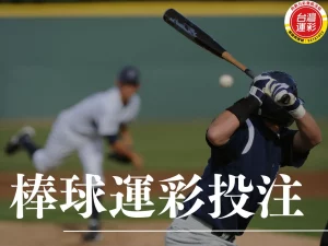 棒球運彩投注 棒球運彩 世界棒球經典賽 世界棒球經典賽投注 運彩投注玩法