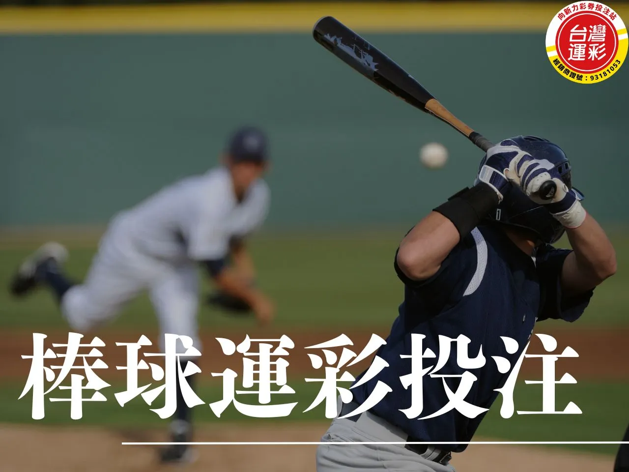 棒球運彩投注 棒球運彩 世界棒球經典賽 世界棒球經典賽投注 運彩投注玩法