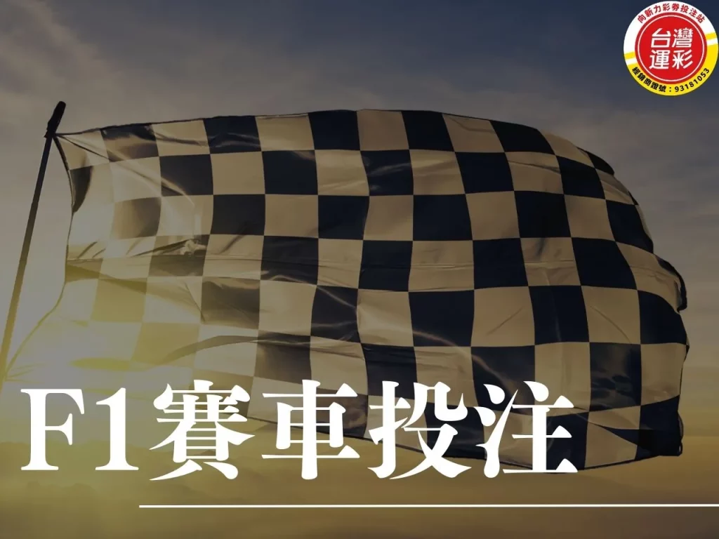 F1賽車 F1賽車運彩 F1賽車運彩投注 向新力運彩
