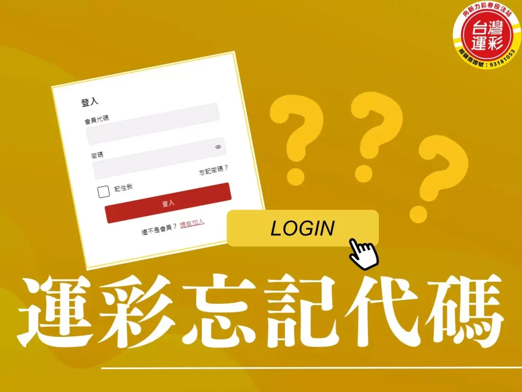 運彩忘記代碼 找回運彩代碼 運彩會員代碼 運彩忘記代碼怎麼辦
