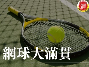 網球大滿貫 澳洲公開賽 法國公開賽 溫布頓錦標賽
