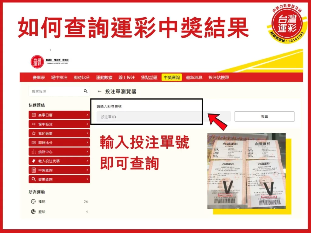 運彩中獎查詢教學 運彩中獎 實體投注站運彩 台灣運彩官網