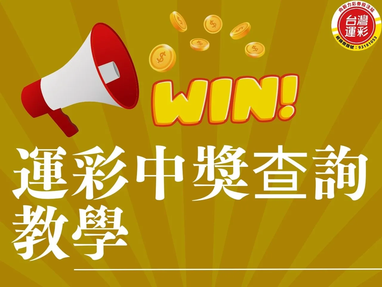 運彩中獎查詢教學 運彩中獎 實體投注站運彩 台灣運彩官網