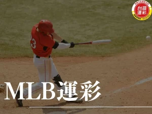 MLB運彩 MLB運彩玩法 MLB運彩投注 運彩延長賽