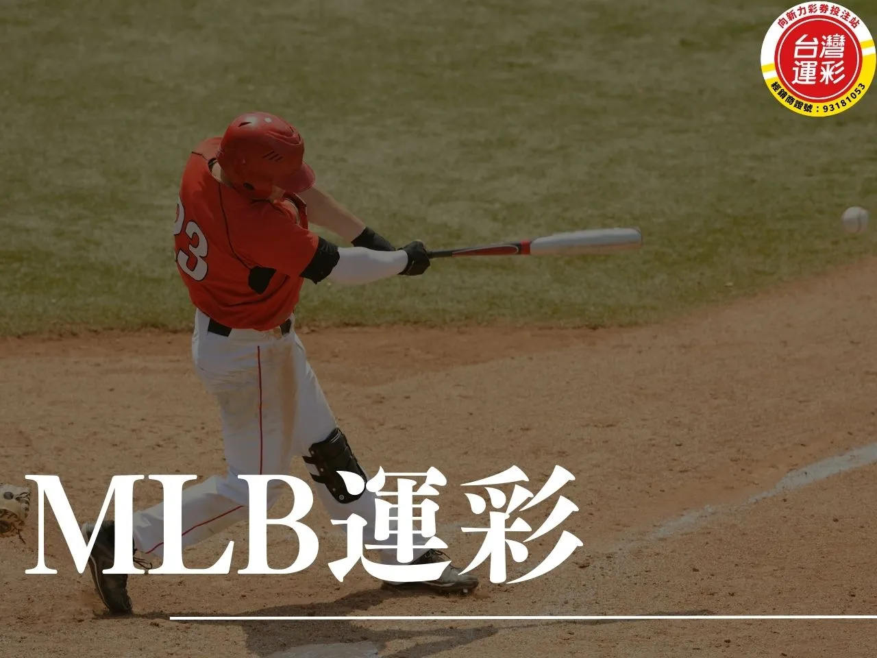 MLB運彩 MLB運彩玩法 MLB運彩投注 運彩延長賽