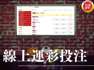 運彩線上投注 台灣運彩線上 台灣運彩 台灣運彩線上投注