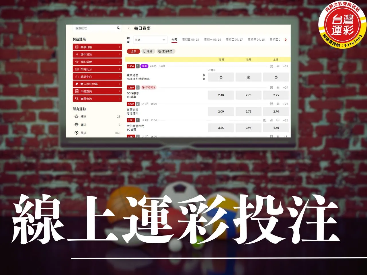 運彩線上投注 台灣運彩線上 台灣運彩 台灣運彩線上投注