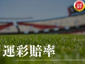 運彩賠率 高賠率運彩 台灣運彩賠率 BET365台灣