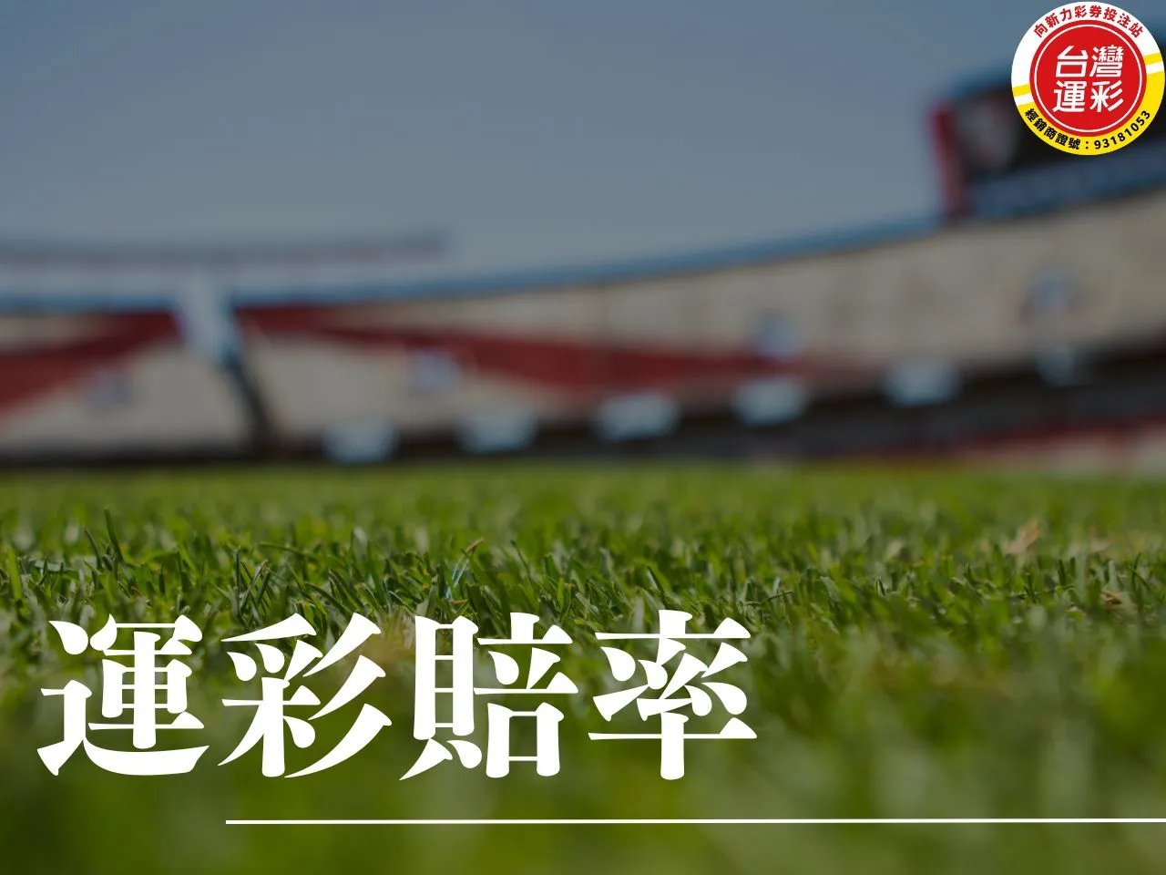 運彩賠率 高賠率運彩 台灣運彩賠率 BET365台灣