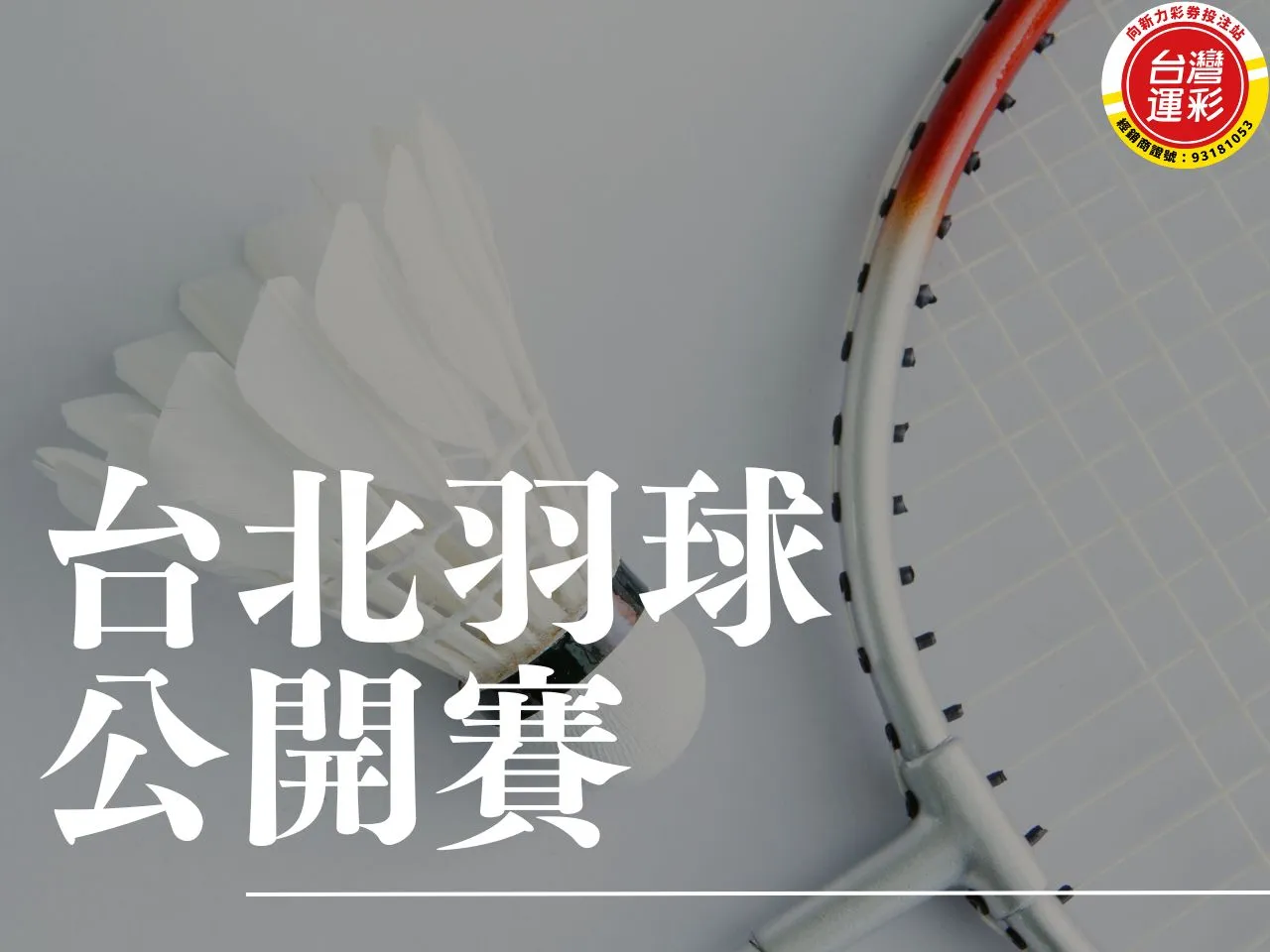 台北羽球公開賽 羽球公開賽 台北羽球公開賽2024 羽球運彩