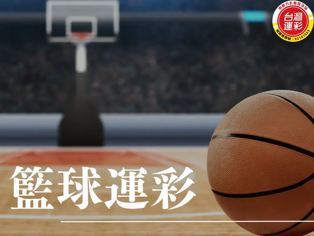 籃球運彩 籃球運彩投注 籃球運彩玩法 台灣運彩
