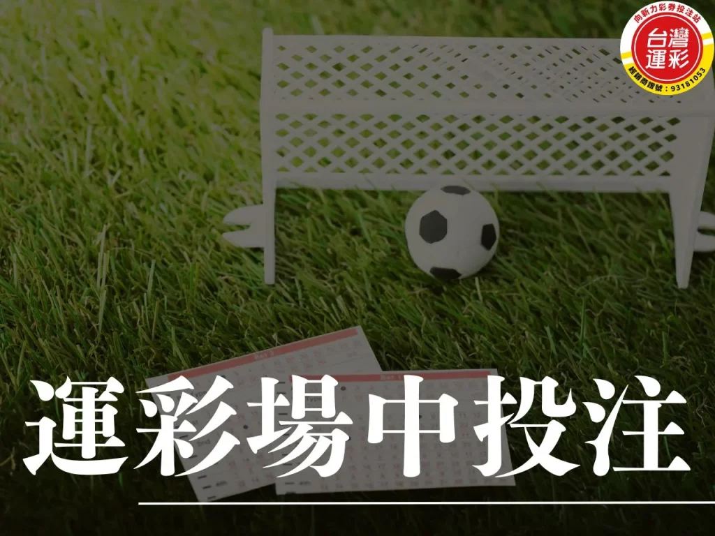 運彩場中投注 運彩場中 場中投注 合法運彩
