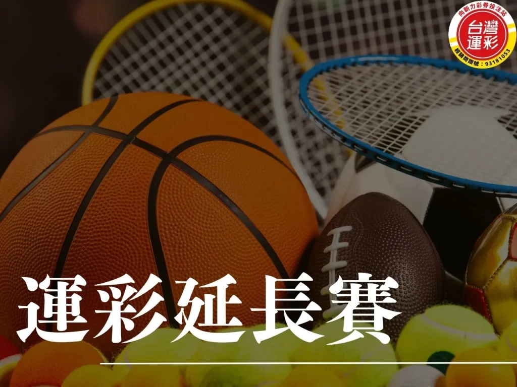 運彩延長賽 延長賽規則 運彩延長賽算嗎 法定比賽時間
