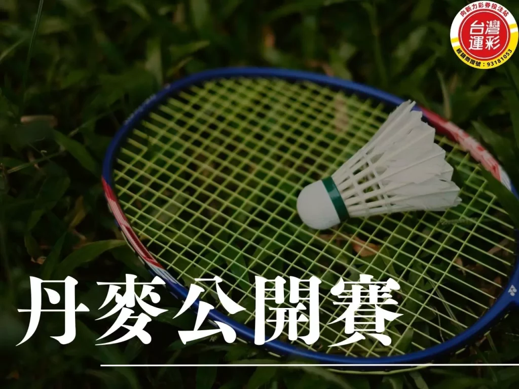 丹麥公開賽 2024丹麥公開賽 丹麥公開賽運彩 羽球運彩
