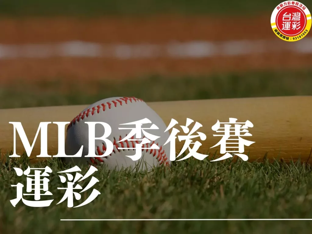 MLB季後賽運彩 季後賽運彩投注 MLB MLB季後賽

