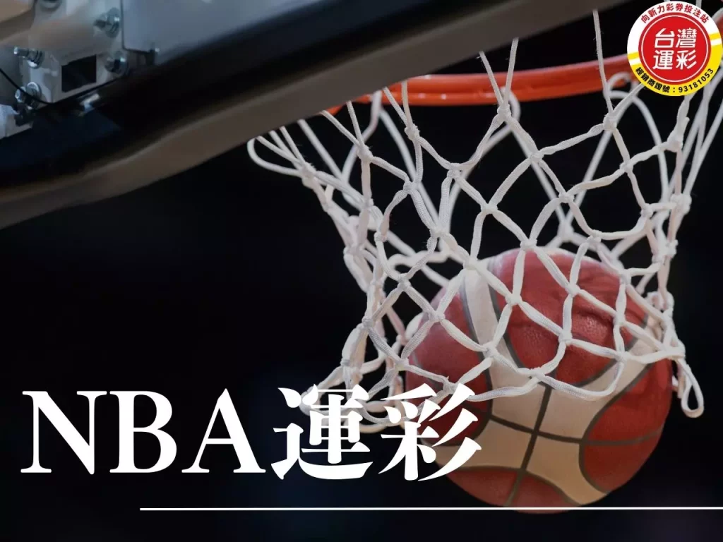 NBA運彩 NBA運彩玩法 運彩獲利 運彩數據
