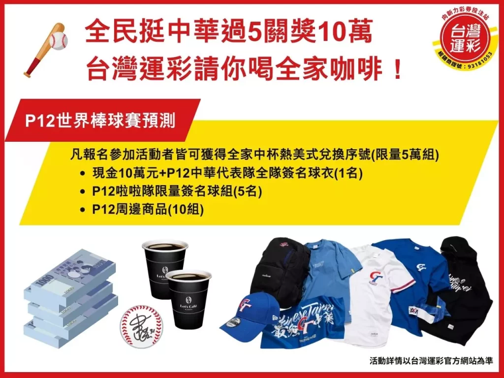 p12棒球賽 p12棒球投注 免費咖啡 台灣運彩 過5關獎10萬