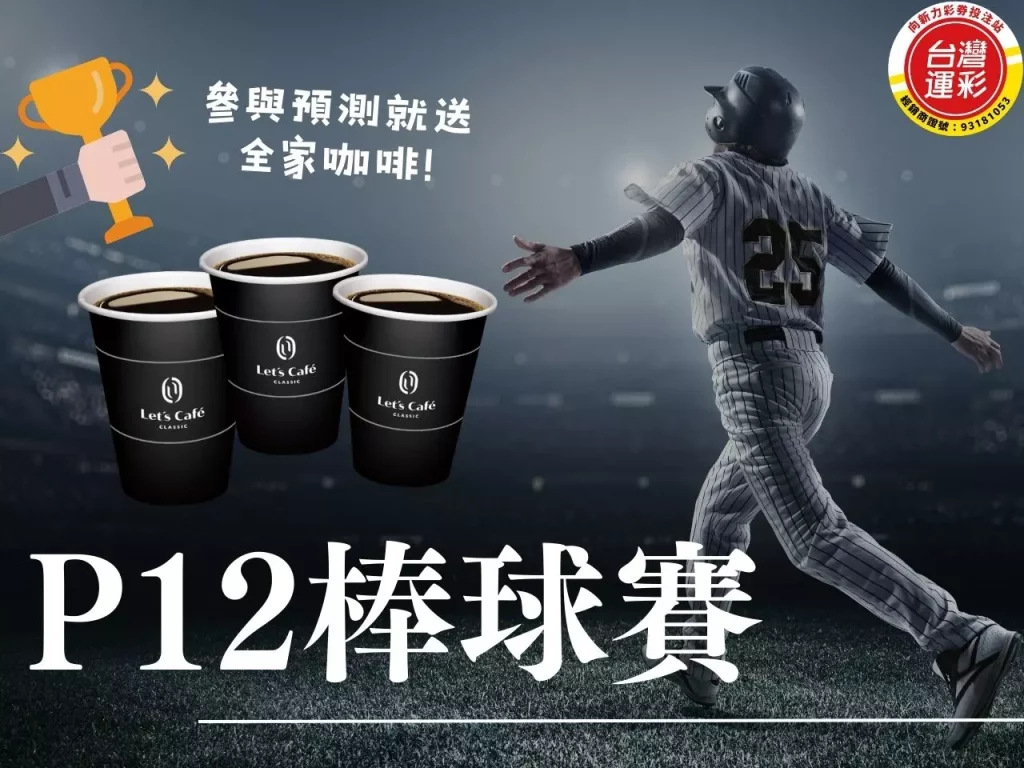 p12棒球賽 p12棒球投注 免費咖啡 台灣運彩 過5關獎10萬