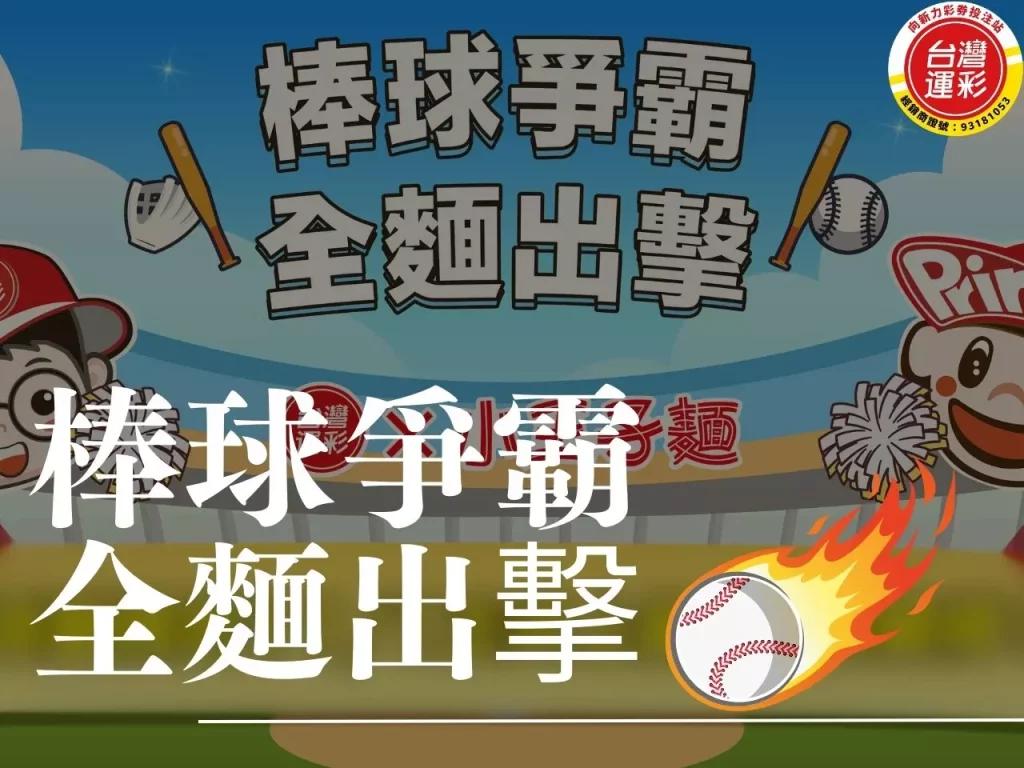 中華隊 P12棒球賽 P12棒球賽中華 棒球爭霸 全麵出擊
