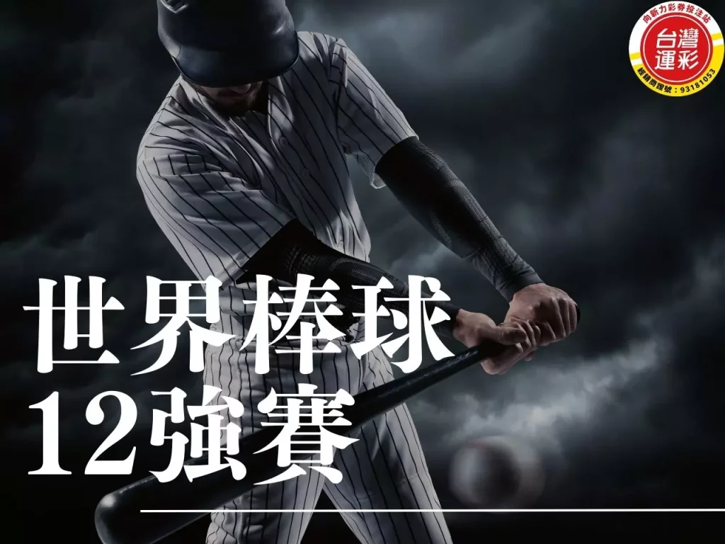 世界棒球12強賽 世界棒球12強 P12棒球賽直播 P12棒球賽
