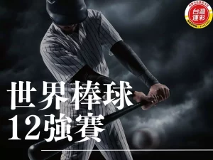 世界棒球12強賽 世界棒球12強 P12棒球賽直播 P12棒球賽